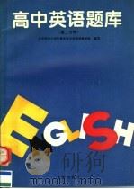 高中英语题库  高二分册（1994 PDF版）
