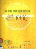 中学地理读图用图训练  高中地理  上   1991  PDF电子版封面  7502907270  祖庆选编著 