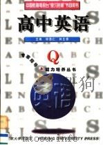 高中英语   1996  PDF电子版封面  7301032706  钟贵仁，林生香主编 