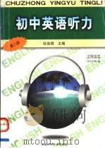 初中英语听力  第2册（1997 PDF版）