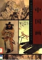中国画（1999 PDF版）