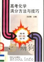 高考化学满分方法与技巧（1994 PDF版）