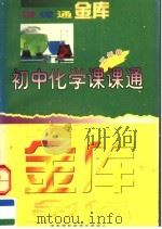 初中化学课课通  三年级   1997  PDF电子版封面  7806095489  朱国新主编；朱海燕副主编 