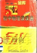 初中物理课课通  二年级（1997 PDF版）