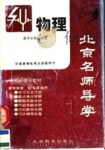北京名师导学  高三年级物理（1996 PDF版）