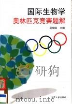 国际生物学奥林匹克竞赛题解（1996 PDF版）