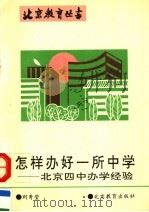 怎样办好一所中学  北京四中办学经验   1993  PDF电子版封面  753030514X  刘秀莹著 