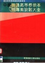 中国普通高等学校本科专业设置大全（1994 PDF版）
