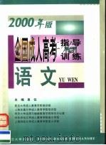 全国成人高考指导与训练  2000年版  语文   1999  PDF电子版封面  7309023277  复旦大学成人教育学院培训部等主编 