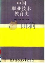 中国职业技术教育史（1994 PDF版）