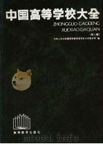 中国高等学校大全  第2版（1994 PDF版）