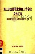 第三次全国职业教育工作会议文件汇编   1996  PDF电子版封面  7040061279  国家教育委员会职业技术教育司编 