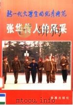 新一代大学生的优秀典范  张华传人的风采   1997  PDF电子版封面  7508205103  贾润兴，李林东主编；谢彬，施大峰，罗振江，张朝宁副主编 