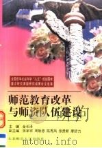 师范教育改革与师资队伍建设   1998  PDF电子版封面  7560221580  金长泽主编；张家祥，周敬思，陈秀凤，张贵新，廖舒力副主编 