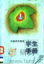 中国师范院校学生手册（1995 PDF版）