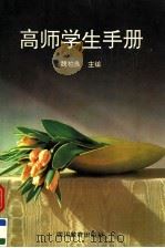 高师学生手册   1993  PDF电子版封面  7540823011  魏柏良主编 