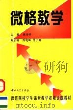 微格教学   1999  PDF电子版封面  7306014994  陈传锋主编；陈晓辉，陈少辉副主编 