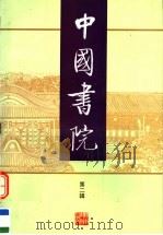 中国书院  第2辑（1998 PDF版）