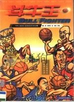 斗牛王：NBA超级巨星绝招系列分解   1998年06月第1版  PDF电子版封面    肯特著  郑旭宏绘  张雄改编 