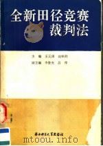 全新田径竞赛裁判法   1991  PDF电子版封面  7561304196  王元周，钱铁群主编 