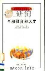 早期教育和天才   1998  PDF电子版封面  7202023555  （日）木村久一著；河北大学日本研究所译 