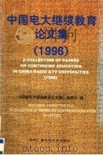 中国电大继续教育论文集  1996（1998 PDF版）