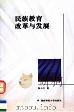 民族教育改革与发展   1998  PDF电子版封面  7810316850  杨昌江著 