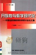 开放性与教学现代化  中国远距离教育科学研讨会论文集（1998 PDF版）