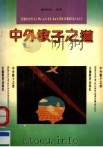 中外教子之道   1992  PDF电子版封面  7533611578  鲍绍福编著 