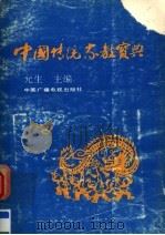 中国传统家教宝典   1992  PDF电子版封面  7504315311  允生主编 