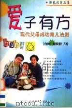 爱子有方：现代父母成功育儿法则   1999  PDF电子版封面  7801093070  （台湾）游乾桂著 