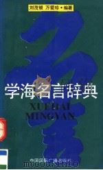 学海名言辞典   1993  PDF电子版封面  7507807808  刘茂银，万爱珍编著 