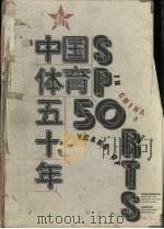 新中国体育五十年  1949-1999  摄影集   1999  PDF电子版封面  753283011X  何慧娴主编；中国奥委会新闻委员会编 