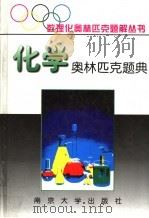 化学奥林匹克题典  1   1995  PDF电子版封面  730501950X  何炳坤等编 
