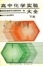 高中化学实验大全  下   1995  PDF电子版封面  7505333186  国家教委教学仪器研究所编 