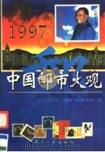 中国邮市大观  1997   1997  PDF电子版封面  780134278X  刘颖南等编 