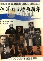 世界棋王妙局精萃（1993 PDF版）