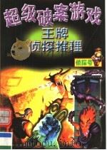 超级破案游戏：王牌侦探推理  侦探号（1999 PDF版）