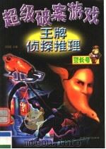 超级破案游戏：王牌侦探推理  警长号（1999 PDF版）