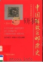 中国解放区邮票史  苏区卷   1995  PDF电子版封面  7533618483  中华全国集邮联合会编 