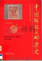 中国解放区邮票史  东北卷（1995 PDF版）