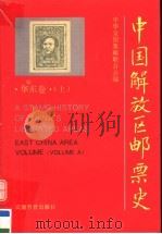 中国解放区邮票史  华东卷  上   1995  PDF电子版封面  7533618130  中华全国集邮联合会编 