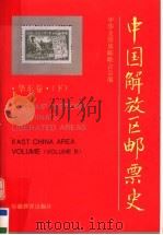 中国解放区邮票史  华东卷  下（1995 PDF版）