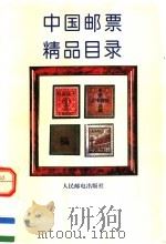 中国邮票精品目录（1994 PDF版）
