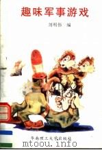 趣味军事游戏   1994  PDF电子版封面  756230758X  刘明伟编 