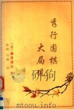 秀行围棋大局观  原名，《围棋水浒传》（1992 PDF版）