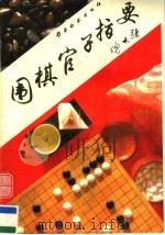 围棋官子指要（1994 PDF版）