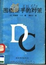 围棋新手的对策   1991  PDF电子版封面  7503908548  （日）吴清源著；蒋丹宁译 