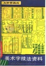 美术字技法   1989  PDF电子版封面  7805122652  陈介璞，邓邦等编绘 