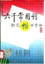 六千常用词钢笔楷书字帖   1995  PDF电子版封面  7500618573  王辛铭书 